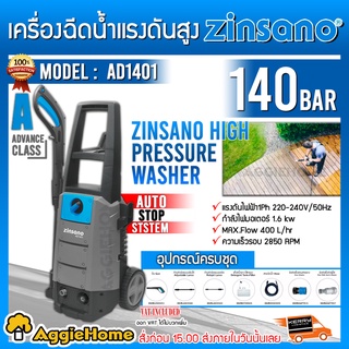 ZINSANO เครื่องอัดฉีดน้ำ แรงดันสูง 140 บาร์ รุ่น AD1401 220V. มอเตอร์ Induction เครื่องอัดฉีด ล้างรถ