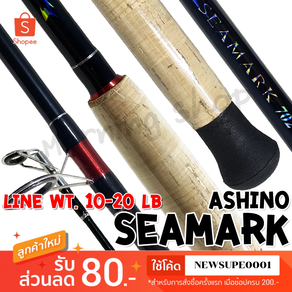 คันหน้าดิน Ashino Seamark Line wt.10-20 lb - เบ็ดตกปลาหน้าดิน ยี่ห้อไหนดี