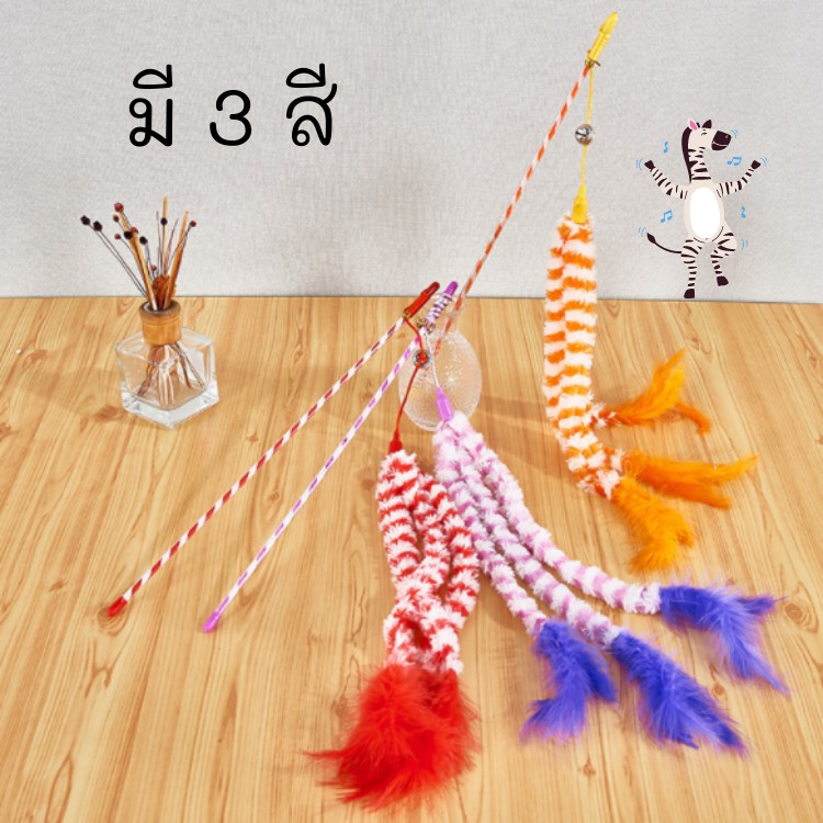 ไม้ตกแมว-ไม้ล่อแมว-ไม้ม้าลาย-ของเล่นแมว-แมว-ไม้เรียกแมว-cat-toy-ของเล่นแมวราคาส่ง