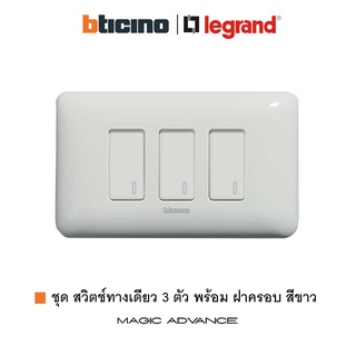 ฺBTicino ชุดสวิตช์ทางเดียว 3 ตัว พร้อมหน้ากาก สีขาว รุ่น Magic Advance | 1 Way Switch 16AX 250V | Legrand