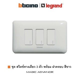 ฺBTicino ชุดสวิตช์ทางเดียว 3 ตัว พร้อมหน้ากาก สีขาว รุ่น Magic Advance | 1 Way Switch 16AX 250V | Legrand