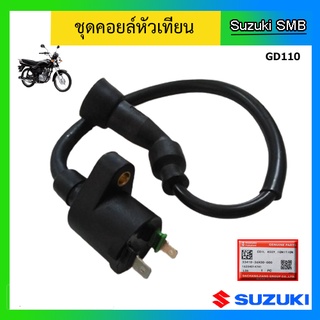 คอยล์หัวเทียน Suzuki รุ่น GD110 แท้ศูนย์