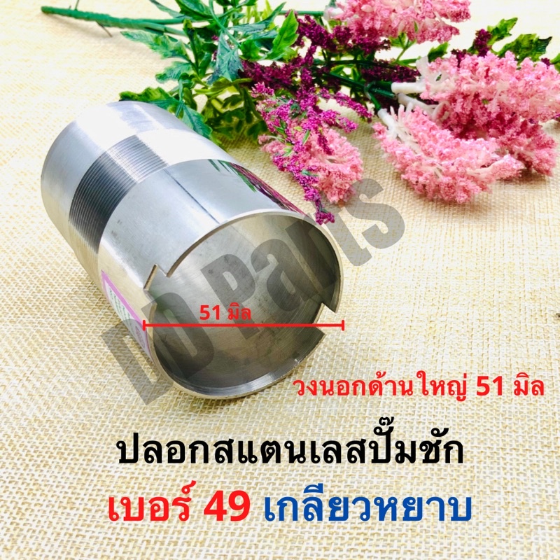 ปลอกสแตนเลสปั๊มชัก-เบอร์-49-เกลียวหยาบ-เกลียวละเอียด-เกลียวยาว