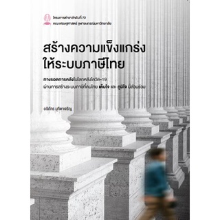 (ศูนย์หนังสือจุฬาฯ) หนังสือ สร้างความแข็งแกร่งให้ระบบภาษีไทย (9786164076594)