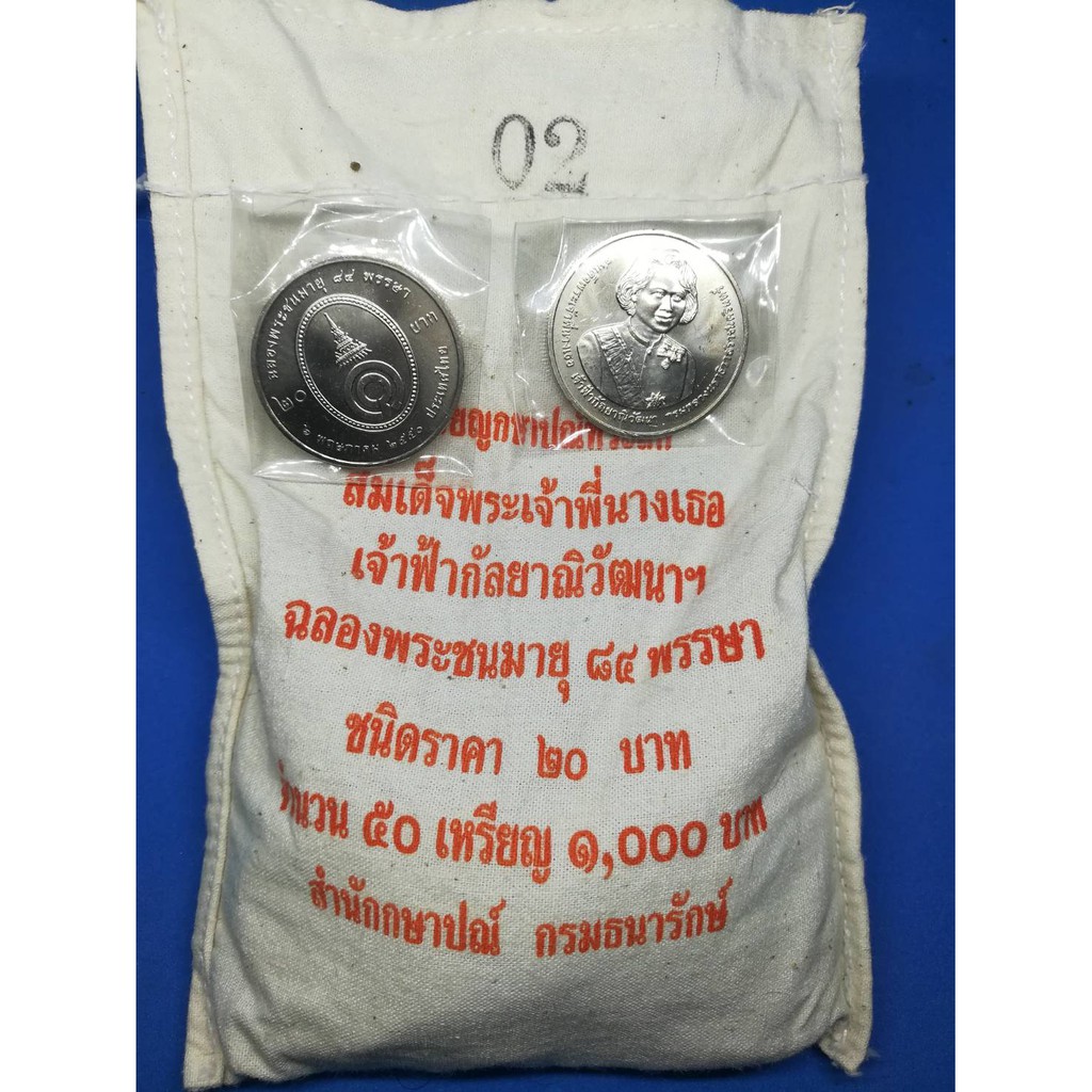 20-บาท-ยกถุง-ถุงเดิมไม่เปิด-ธนารักษ์-80เพชร-84พี่นาง-มหาลัยธรรมศาสตร์-100จุฬา