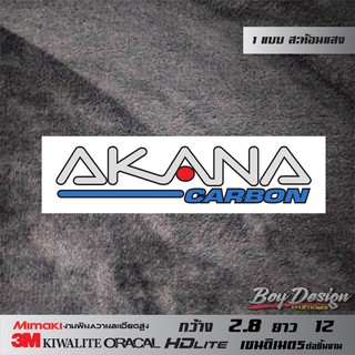 สติ๊กเกอร์ akana carbon wizard สติ๊กเกอร์สะท้อนแสงสวยๆ สีขาว ติดกระจกติดรถติดคาร์บอนแท้