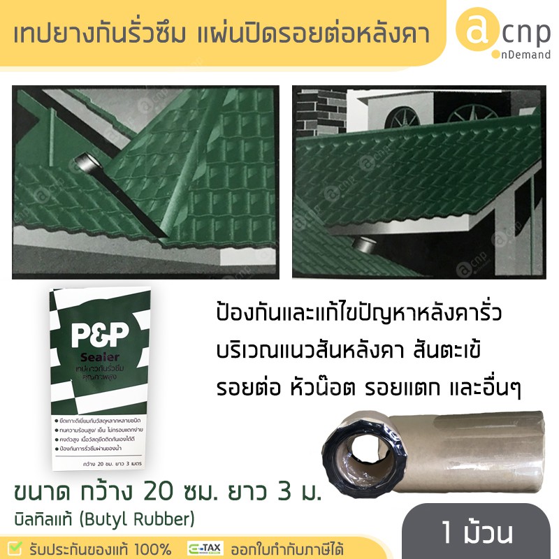 เทปยางกันซึม-เทปกาวกันน้ำ-แผ่นปิดรอยต่อ-หลังคา-p-amp-p-sealer-ขนาด-กว้าง-20-เซนติเมตร-ยาว-3-เมตร