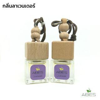 ( 2 ขวด ) น้ำหอมรถปลอดแอลกอฮอล์ เพื่อสุขภาพ ปรับอากาศรถยนต์ /  กลิ่นลาเวนเดอร์ ( ลดจากราคาปกติ 258 บาท 😊 )