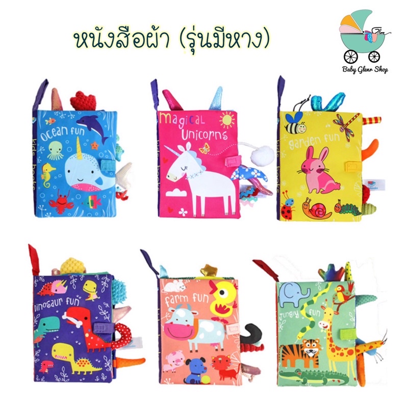 หนังสือผ้า-เสริมพัฒนาการ