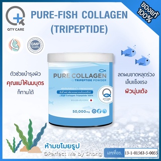 ภาพหน้าปกสินค้าQtyCare คิวตี้แคร์ เพียว ฟิช คอลลาเจน ไตรเปปไทด์ QTY CARE Pure Fish Collagen Tripeptide คอลลาเจนแท้ 100% ที่เกี่ยวข้อง