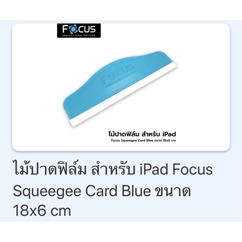 ไม้ปาดฟิล์มสำหรับ-i-pad-ทุกรุ่น-ของ-focus