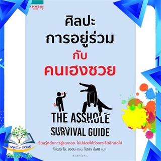 ศิลปะการอยู่ร่วมกับคนเฮงซวย The Asshole Survival Guide