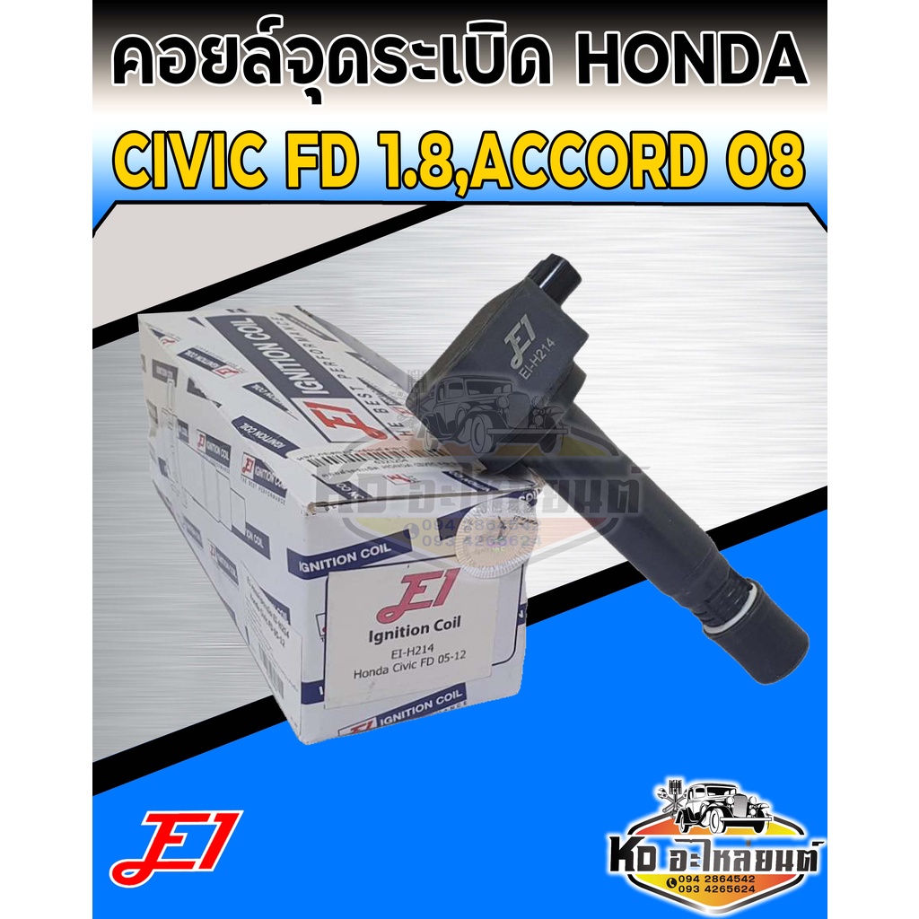 คอยล์จุดระเบิด-คอยล์หัวเทียน-honda-civic-fd-1-8-ปี2006-2009-accord-2-0-ปี2008-ยี่ห้อ-e1