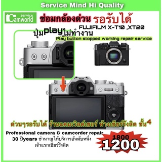 FUJIFILM X-T10 X-T20 ซ่อมด่วน service อาการปุ่มplayเสีย play button stopped working repair service