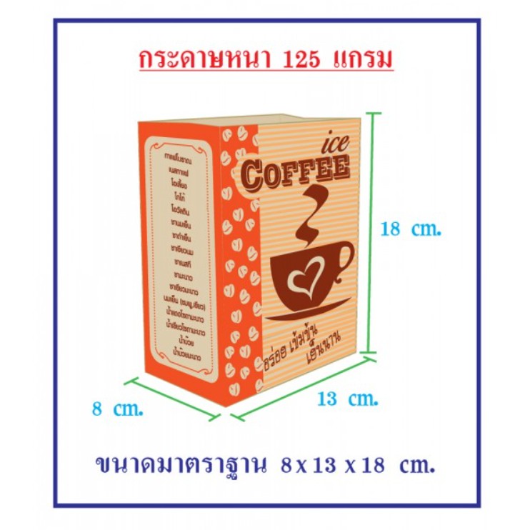 ถุงกระดาษเก็บความเย็น-ถุงกาแฟโบราณ-จำนวน100ใบ