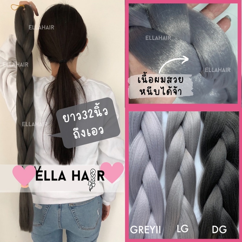 พร้อมส่ง-ไหมถักผมพรีเมี่ยม-ella-hair-แฮร์พีช-ผมเปีย-สายฝ-ยาว32นิ้ว-80ซม-คล้ายผมจริง-รวมโทนสีเทา