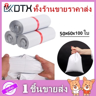 ถุงไปรษณีย์ ขนาด50×60 แพ็คละ100ใบ ถุง ซอง ซองพลาสติก สีขาวทึบ ซองไปรษณีย์  ถุงพัสดุ ถุงกันน้ำ
