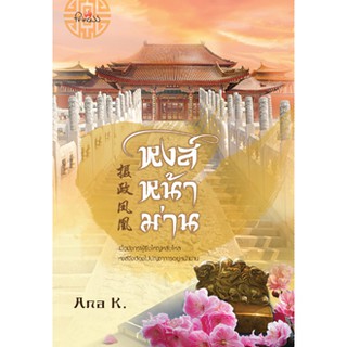 หงส์หน้าม่าน/Ana K