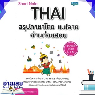 หนังสือ  Short Note THAI สรุปภาษาไทย ม.ปลาย อ่านก่อนสอบ หนังสือใหม่ พร้อมส่ง #อ่านเลย