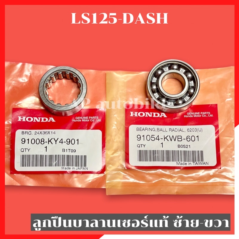 ลูกปืนบาลานเซอร์แท้-dash-ls125-ลูกปืนแดช-ลูกปืนบาลานเซอร์-ลูกปืนบาลาน-ลูกปืนบาลานแดช-ลูกปืนบาลานls-ลูกปืนบาลานเซอแดช