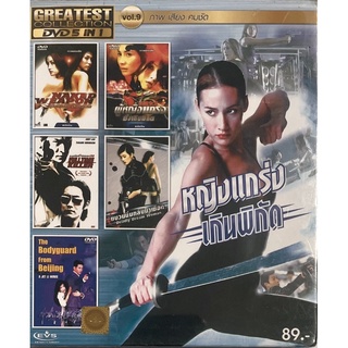 DVD 5in1 Vol.9 หญิงแกร่งเกินพิกัด (ดีวีดีฉบับพากย์ไทยเท่านั้น)
