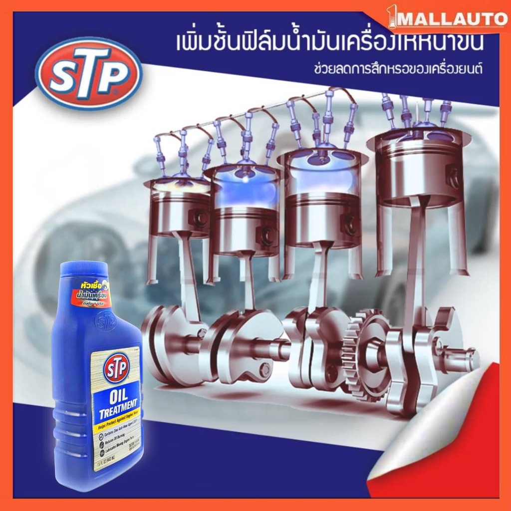 หัวเชื้อน้ำมันเครื่อง-ดีเซล-เบนซิน-stp-oil-treatment-443ml