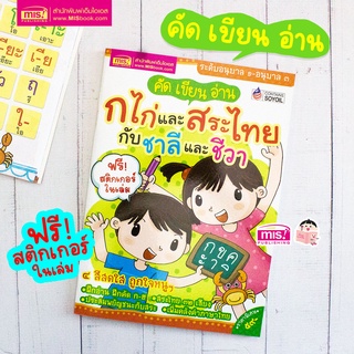 MISBOOK หนังสือคัด เขียน อ่าน ก ไก่ และสระไทย กับชาลีและชีวา