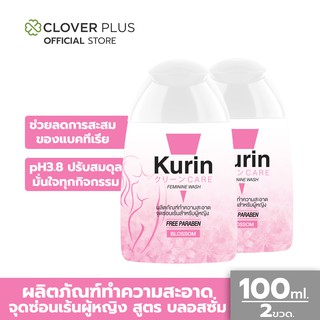 Kurin care feminine wash ph3.8 เจลทำความสะอาดจุดซ่อนเร้นสำหรับผู้หญิง สูตรบำรุงผิวขาว 100 มล. (2 ขวด)