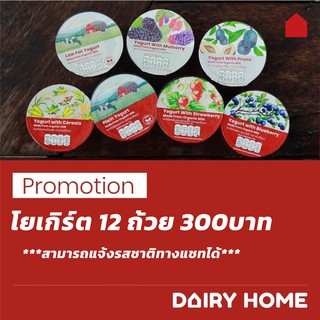 ภาพหน้าปกสินค้าโยเกิร์ตแดรี่โฮม คละรส 12 ถ้วย 300 บาท รสชาติแจ้งได้ในห้องแชท***จัดส่งสินค้าเฉพาะในกรุงเทพฯ นนทบุรี เท่านั้น ซึ่งคุณอาจชอบสินค้านี้