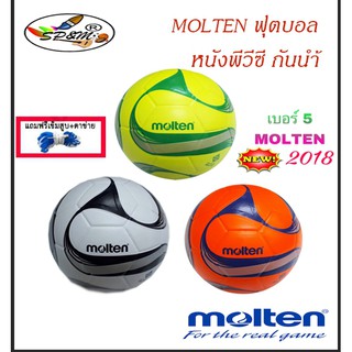 สินค้า MOLTEN ฟุตบอล หนังพีวีซี กันน้ำ (ราคาป้ายจริง 500-)