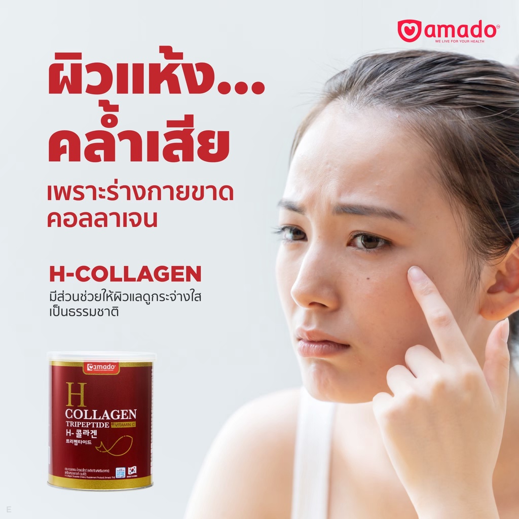 amado-h-collagen-อมาโด้-เอช-คอลลาเจน-1-กระป๋อง-200-กรัม