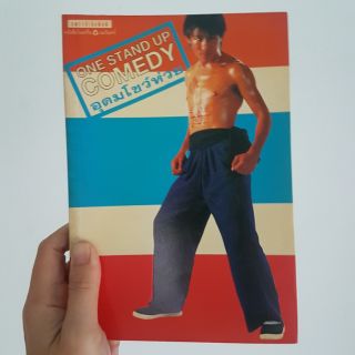 อุดมโชว์ห่วย one stand up comedy หนังสือมือสอง