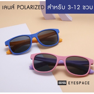 EYESPACE แว่นกันแดดเด็ก เลนส์ถนอมสายตา  UV400 เลนส์ Polarized KS001