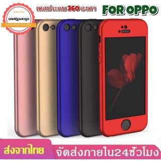 เคสประกบ 360 องศา เคส Oppo A5/A9 2020 / F9/ A3s/ F11Pro/ A5s / A1K/ A12/ A31/ A91/ A59/F1s / A57/ A71/ A37เคสกันกระแทก