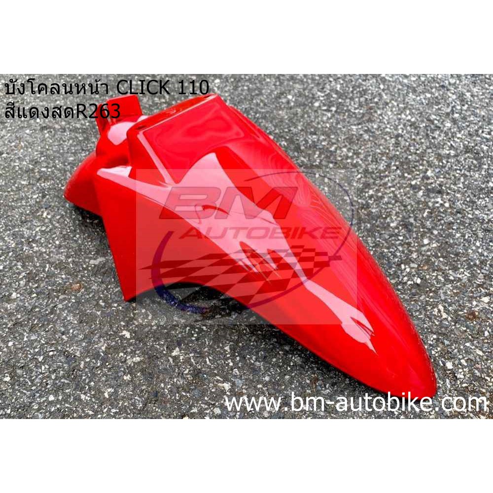 บังโคลนหน้า-click-110-คาร์บู-ตัวเก่า-สีแดงสดr263-honda-คลิก-110