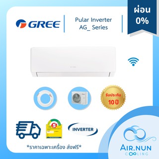 ภาพหน้าปกสินค้าส่งฟรี, แอร์ Gree Pular Inverter (AG_ Series), แอร์อินเวอร์เตอร์ แอร์กรี, รับประกัน 10 ปี มี Wifi ราคาเฉพาะเครื่อง ซึ่งคุณอาจชอบราคาและรีวิวของสินค้านี้