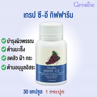 สินค้า เกรปซี-อี ผลิตภัณฑ์เสริมอาหารสารสกัดจากเมล็ดองุ่นตรากิฟฟารีน (30แคปซูลXกล่อง)😍ปลอดภัย ไม่มีผลข้างเคียง❤moon