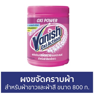 🔥แพ็ค3🔥 ผงขจัดคราบผ้า Vanish สำหรับผ้าขาวและผ้าสี ขนาด 800 ก. - ผงขจัดคราบ น้ำยาขจัดคราบ น้ำยากำจัดคราบ น้ำยาสลายคราบ