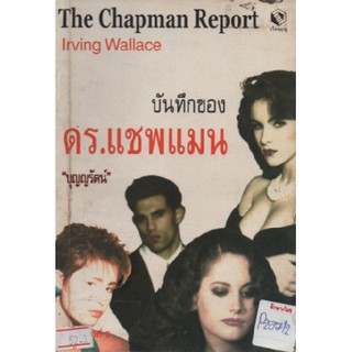 บันทึกของ ดร.แชพแมน  / เออร์วิง วอลลาส หนังสือนิยาย นวนิยายไทย