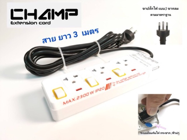 ปลั๊กไฟ-champ-รางปลั๊กไฟคุณภาพสูง-มาตราฐาน-มอก-มี-8รุ่น-ขายถูกที่สุด