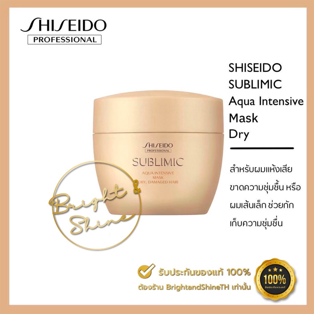 shiseido-sublimic-aqua-intensive-mask-d-dry-200g-สำหรับอ่อนแอแห้งเสียหนักมาก-หรือผมเส้นเล็ก-ขาดความชุ่มชื้น