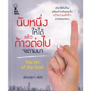 8858757423410 นับหนึ่งให้ได้ แล้วก้าวต่อไปจะตามมา (THE ART OF THE START)