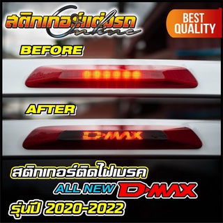 สติกเกอร์ติดไฟเบรค All New D-Max รุ่นปี 2020-2022 #สติกเกอร์ติดรถ