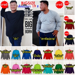 ภาพหน้าปกสินค้า🌈🙋BIGBORN 19สี สวย ถูก ดี!!! เสื้อยืดคนอ้วนแขนยาว เสื้อคนอ้วน เสื้อแขนยาว ไซส์ใหญ่ Big Size คอกลม 2XL-5XL รอบอก 48\"-60\" ซึ่งคุณอาจชอบราคาและรีวิวของสินค้านี้