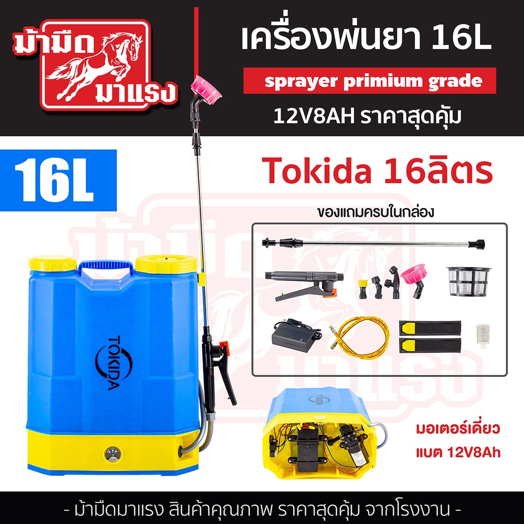 เครื่องพ่นยา-tokida-16l-รุ่นใหม่ล่าสุด-เจ้าแรกในไทย-ดีที่สุดในท้องตลาด-12v12ah-มอเตอร์คู่-แรงสะใจ-ของแถมอย่างดี