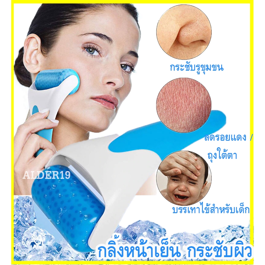 เจลเย็น-กระชับรูขุมขน-ที่นวดหน้า-alder-ice-roller-gel-ลูกกลิ้งนวดหน้าเจลเย็นกระชับผิว-ลดรอยแดง-รอยสิว-รอยเหี่ยวย่น-ใต้ตา