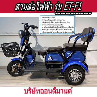 🔥ผ่อน 0% นาน 10 เดือน🔥🔥 สามล้อไฟฟ้า🔥ของแถมเพียบ🔥ปี 2023 FUYU รุ่น E