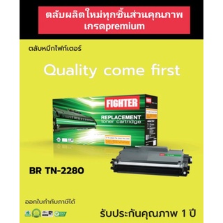 ตลับหมึก fighter for Brother TN-2280/2260/2060/ MFC-7360 ออกใบกำกับภาษีได้ ตลับใหม่ทุกชิ้นส่วน คุณภาพผงหมึกดำเข้มคมชัด