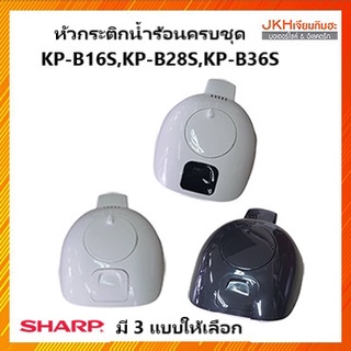 ภาพขนาดย่อของสินค้าSharp หัวกระติกน้ำร้อนชาร์ปครบชุดของแท้ ใช้กับรุ่น KP-B16S,KP-B28S,KP-B36S