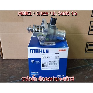 วาล์วน้ำ ติดคอห่าน+สวิทช์  Chevrolet Cruze 1.6, Sonic 1.6 MAH-TM41105 ยี่ห้อ MAHLE,chiraauto